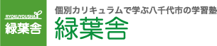 個別カリキュラムで学ぶ八千代市の学習塾 緑葉舎